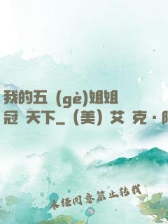 我的五個(gè)姐姐冠絕天下
